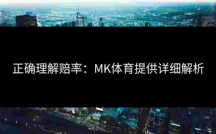 正确理解赔率：MK体育提供详细解析