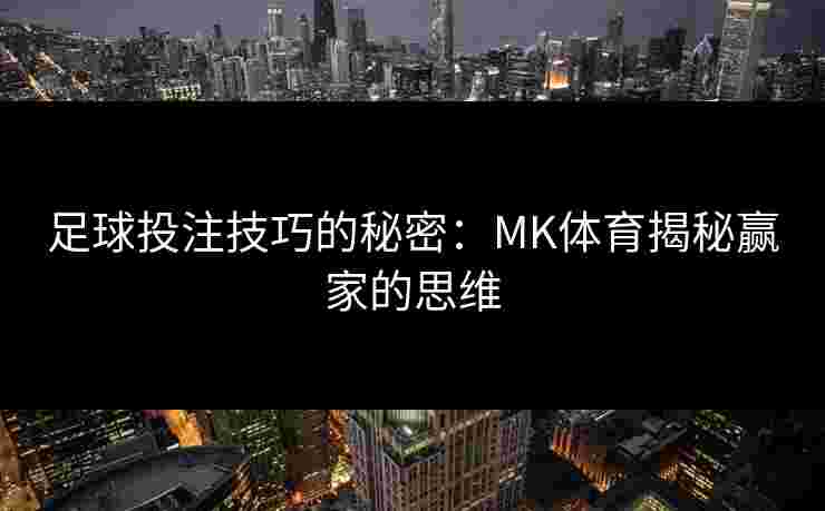 足球投注技巧的秘密：MK体育揭秘赢家的思维