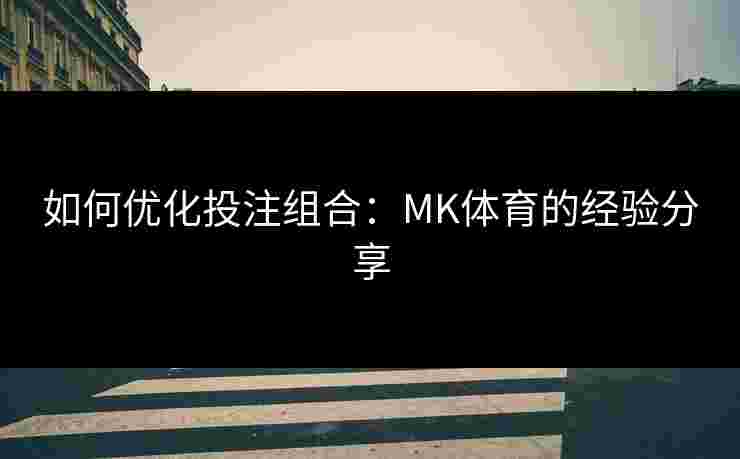 如何优化投注组合：MK体育的经验分享